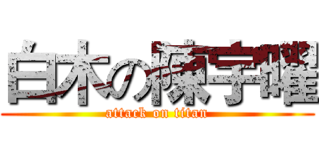 白木の陳宇曜 (attack on titan)