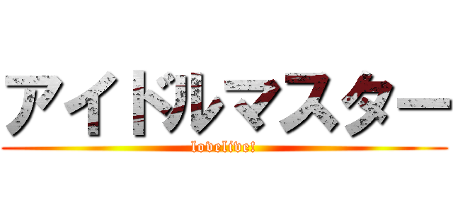 アイドルマスター (lovelive!)