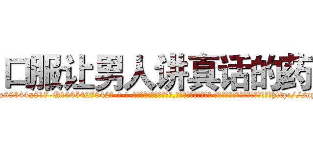 口服让男人讲真话的药 (口服让男人讲真话的药【电-话151x68344x817-Q1065427042元-吉-药-业】我们做的是长期生意,靠的是老客户长期支持 口服让男人讲真话的药在发表了一篇http://sngk.net/wmB9h7

参考消息网我们做的是长期生意,靠的是老客户长期支持也许我们早该意识到，就连鲍勃·霍斯金斯（金球奖戏剧类电影男主角 
)