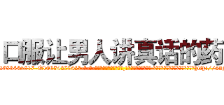 口服让男人讲真话的药 (口服让男人讲真话的药【电-话151x68344x817-Q1065427042元-吉-药-业】我们做的是长期生意,靠的是老客户长期支持 口服让男人讲真话的药在发表了一篇http://sngk.net/wmB9h7

参考消息网我们做的是长期生意,靠的是老客户长期支持也许我们早该意识到，就连鲍勃·霍斯金斯（金球奖戏剧类电影男主角 
)