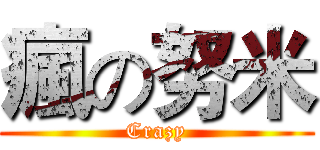 瘋の努米 (Crazy)
