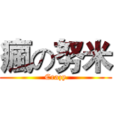 瘋の努米 (Crazy)