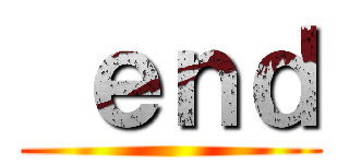  ｅｎｄ ()