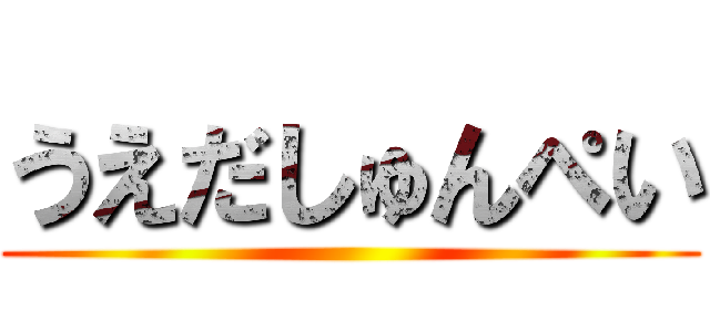 うえだしゅんぺい ()