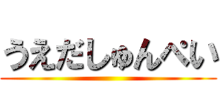 うえだしゅんぺい ()