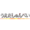 うえだしゅんぺい ()