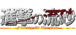 進撃の流砂 (Fucking Of The God)