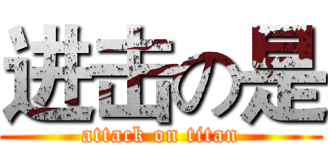 进击の是 (attack on titan)