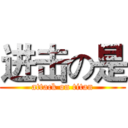 进击の是 (attack on titan)