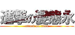 進撃の變態永 (attack on titan)