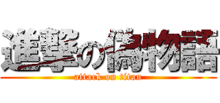 進撃の偽物語 (attack on titan)