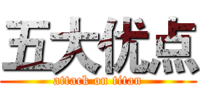 五大优点 (attack on titan)