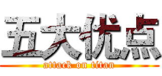 五大优点 (attack on titan)