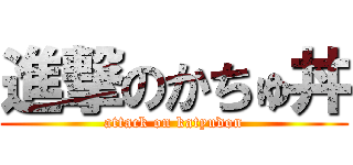 進撃のかちゅ丼 (attack on katyudon)