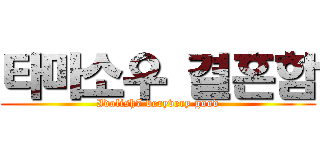 타마소우 결혼함 (Idolish7 veryvery good)