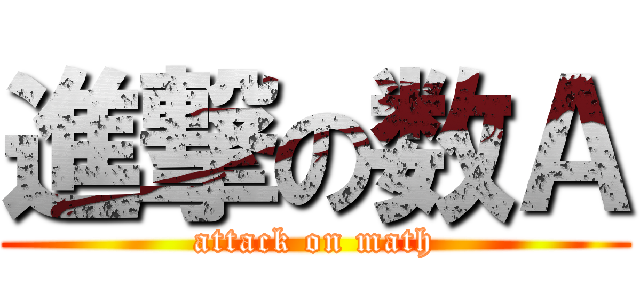 進撃の数Ａ (attack on math)