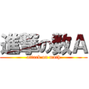 進撃の数Ａ (attack on math)