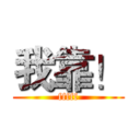 我靠！ (fffff)