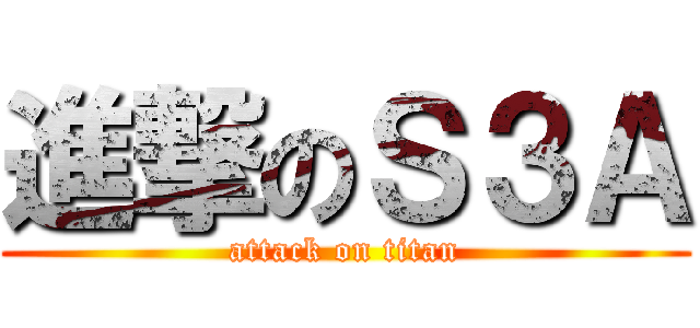 進撃のＳ３Ａ (attack on titan)