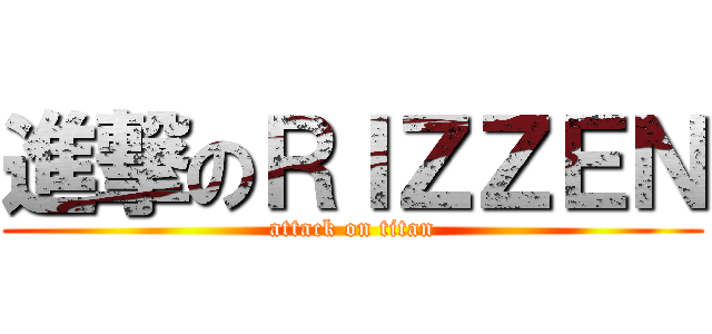 進撃のＲＩＺＺＥＮ (attack on titan)