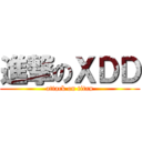 進撃のＸＤＤ (attack on titan)