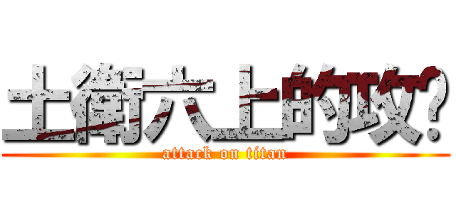 土衛六上的攻擊 (attack on titan)