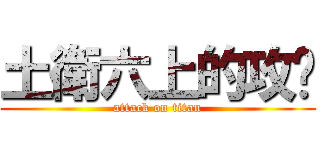 土衛六上的攻擊 (attack on titan)