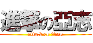 進撃の亞志 (attack on titan)
