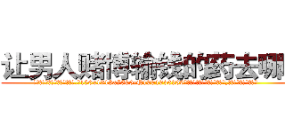 让男人赌博输钱的药去哪买 (让男人赌博输钱的药去哪买【电.话156x1318x7580-Q1991936399鑫宏药业】我们做的是长期生意,靠的是老客户长期支持
参考消息网2月20日报道 韩媒称，“剩女多、离婚率高的城市，房价一定会上涨。”这是中国经济学家金岩石2016年12月参加在上海举行的房地产相关论坛时说的话。
)