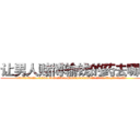 让男人赌博输钱的药去哪买 (让男人赌博输钱的药去哪买【电.话156x1318x7580-Q1991936399鑫宏药业】我们做的是长期生意,靠的是老客户长期支持
参考消息网2月20日报道 韩媒称，“剩女多、离婚率高的城市，房价一定会上涨。”这是中国经济学家金岩石2016年12月参加在上海举行的房地产相关论坛时说的话。
)