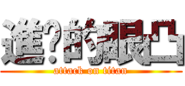 進擊的眼凸 (attack on titan)