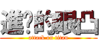 進擊的眼凸 (attack on titan)