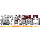 進擊的眼凸 (attack on titan)
