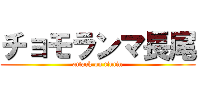 チョモランマ長尾 (attack on tintin)