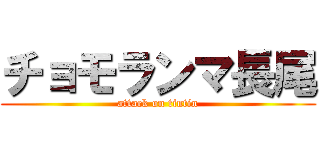 チョモランマ長尾 (attack on tintin)