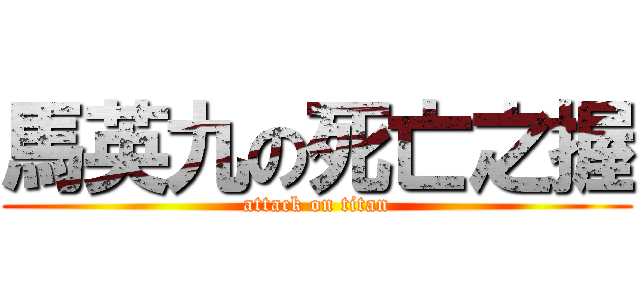 馬英九の死亡之握 (attack on titan)