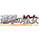 進撃の松女 (attack on MATSU)