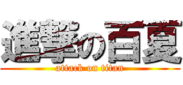 進撃の百夏 (attack on titan)