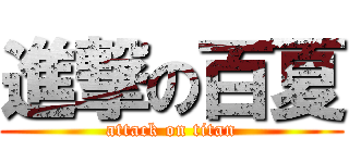 進撃の百夏 (attack on titan)