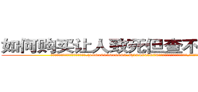 如何购买让人致死但查不出来的药 (如何购买让人致死但查不出来的药【电.话186x0156x9662-Q194843976林氏药业】我们做的是长期生意,靠的是老客户长期支持
参考消息网2月20日报道 韩媒称，“剩女多、离婚率高的城市，房价一定会上涨。”这是中国经济学家金岩石2016年12月参加在上海举行的房地产相关论坛时说的话。
)