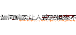 如何购买让人致死但查不出来的药 (如何购买让人致死但查不出来的药【电.话186x0156x9662-Q194843976林氏药业】我们做的是长期生意,靠的是老客户长期支持
参考消息网2月20日报道 韩媒称，“剩女多、离婚率高的城市，房价一定会上涨。”这是中国经济学家金岩石2016年12月参加在上海举行的房地产相关论坛时说的话。
)