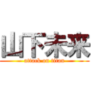 山下未来 (attack on titan)