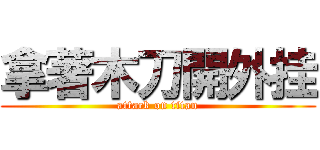 拿著木刀開外挂 (attack on titan)