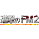 進撃のＦＭ２ (foreber monkep 2)