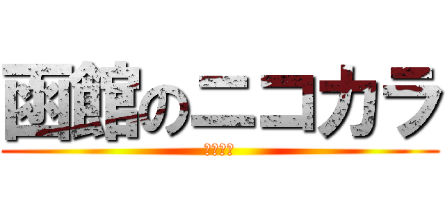 函館のニコカラ (ハコニコ)