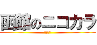 函館のニコカラ (ハコニコ)