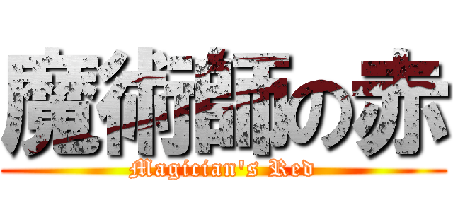魔術師の赤 (Magician\'s Red)