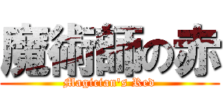 魔術師の赤 (Magician\'s Red)