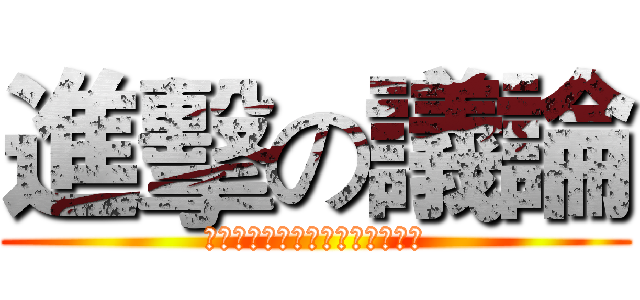 進擊の議論 (ギソウセカイ：シンゲキノギロン)
