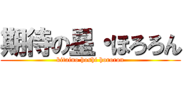 期待の星・ほろろん (kitaino hoshi hororon)